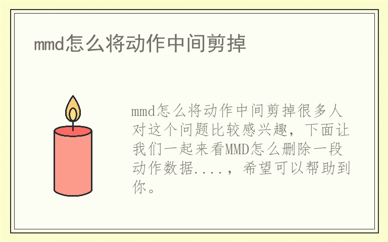 mmd怎么将动作中间剪掉