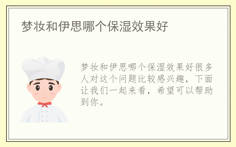 梦妆和伊思哪个保湿效果好