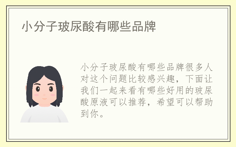 小分子玻尿酸有哪些品牌