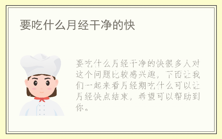 要吃什么月经干净的快