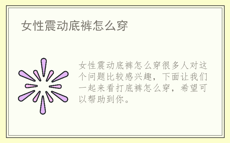 女性震动底裤怎么穿