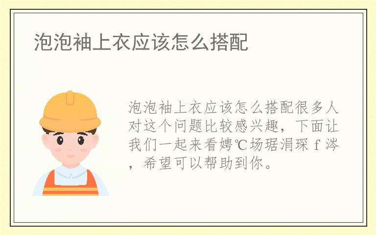 泡泡袖上衣应该怎么搭配