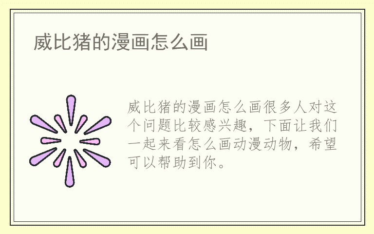 威比猪的漫画怎么画