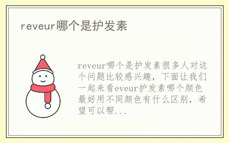 reveur哪个是护发素