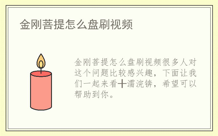 金刚菩提怎么盘刷视频