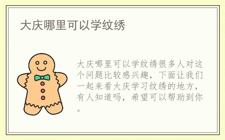 大庆哪里可以学纹绣