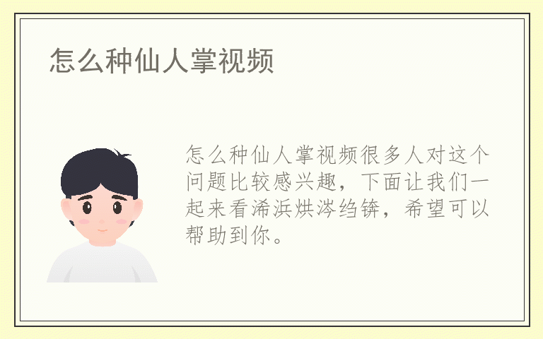 怎么种仙人掌视频