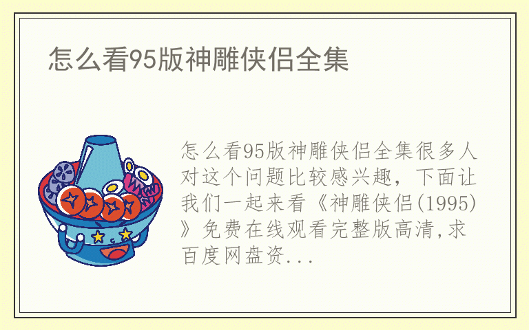 怎么看95版神雕侠侣全集