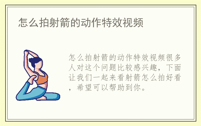 怎么拍射箭的动作特效视频