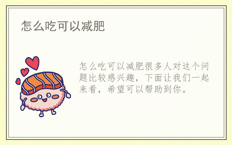 怎么吃可以减肥