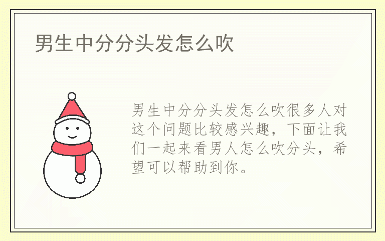 男生中分分头发怎么吹