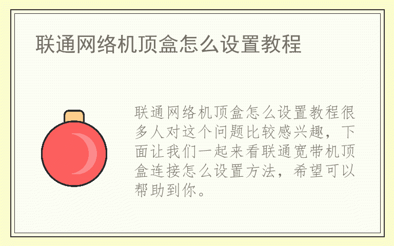 联通网络机顶盒怎么设置教程