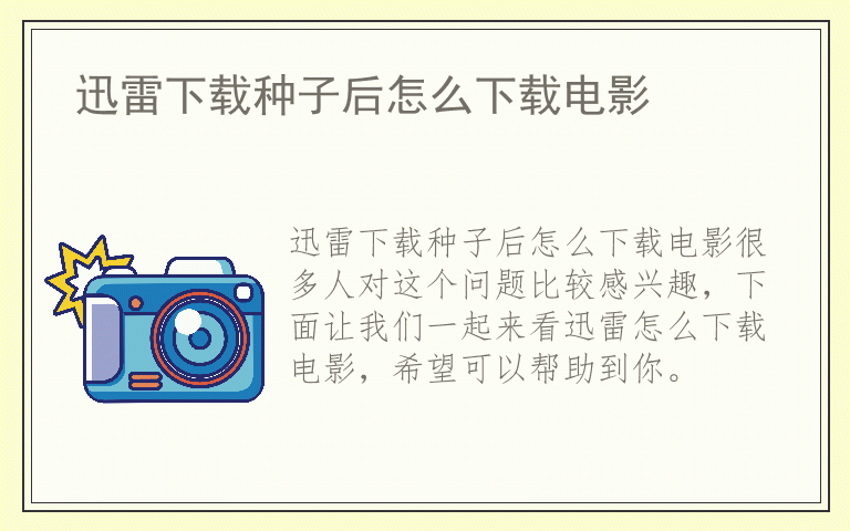 迅雷下载种子后怎么下载电影