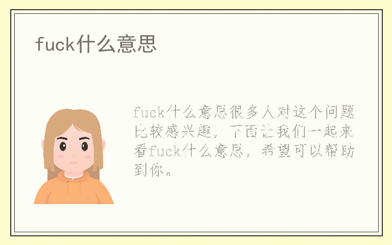 fuck什么意思