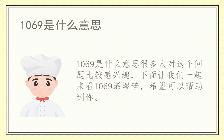 1069是什么意思