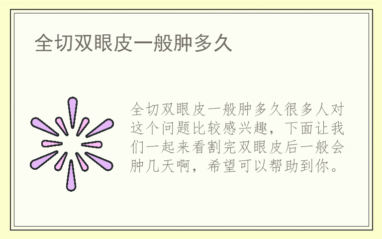 全切双眼皮一般肿多久
