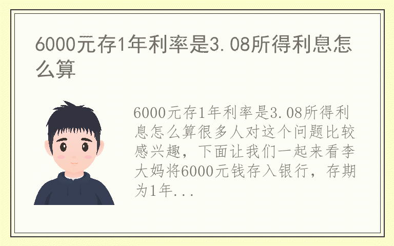 6000元存1年利率是3.08所得利息怎么算