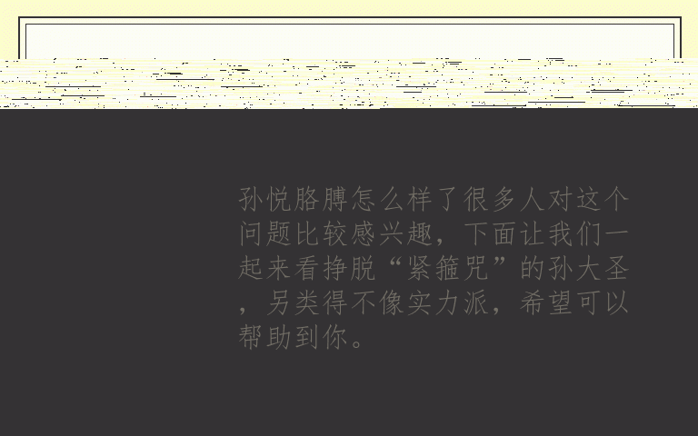 孙悦胳膊怎么样了