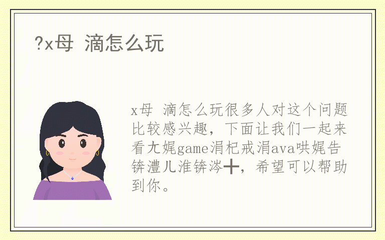 ?x母 滴怎么玩