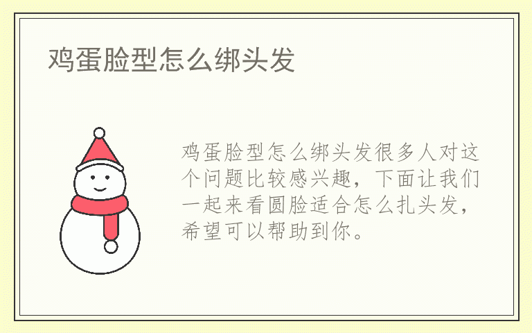 鸡蛋脸型怎么绑头发