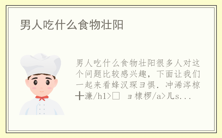 男人吃什么食物壮阳