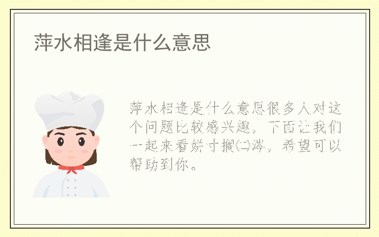 萍水相逢是什么意思