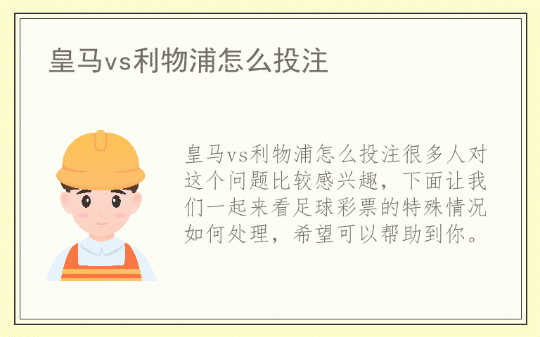 皇马vs利物浦怎么投注