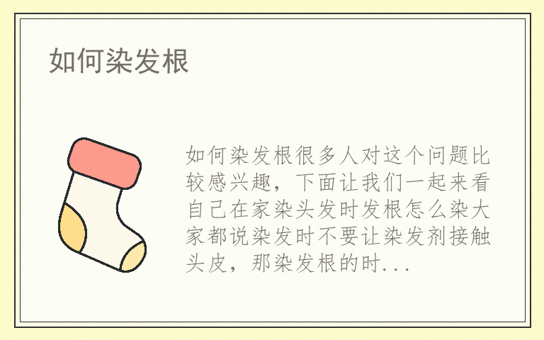 如何染发根