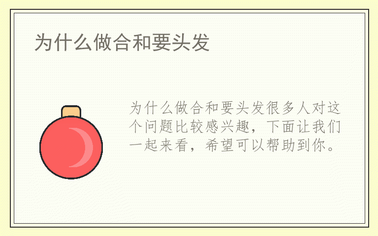 为什么做合和要头发