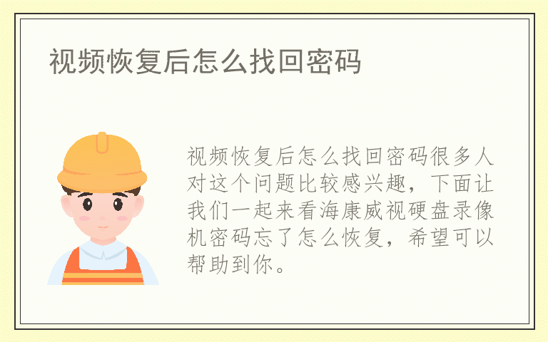 视频恢复后怎么找回密码