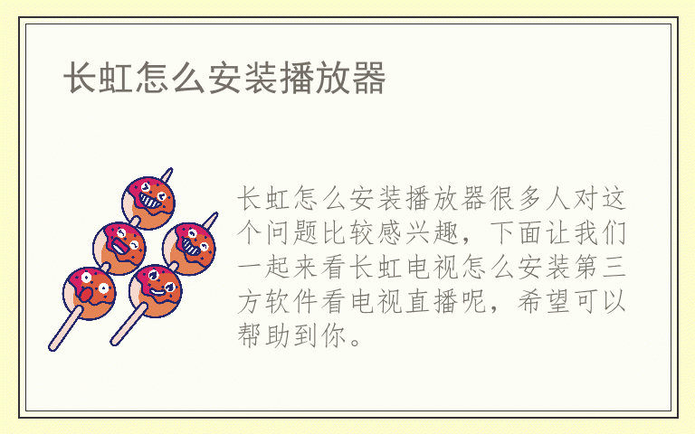 长虹怎么安装播放器