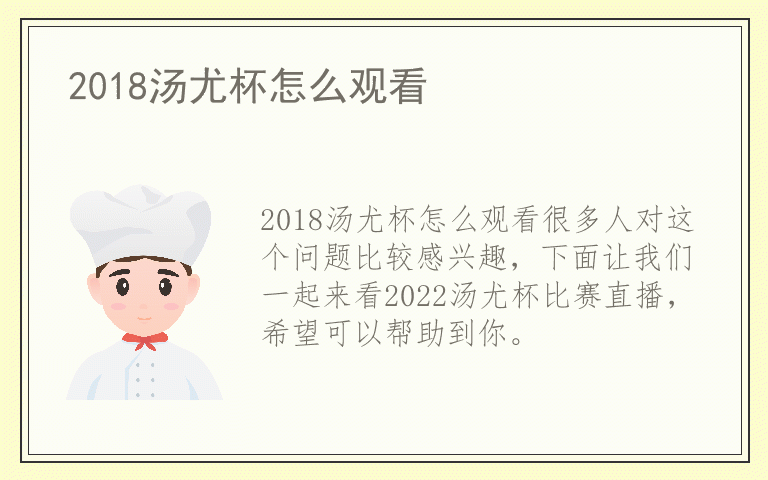 2018汤尤杯怎么观看