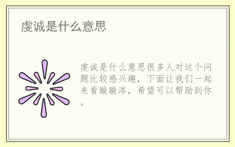 虔诚是什么意思