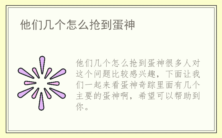 他们几个怎么抢到蛋神