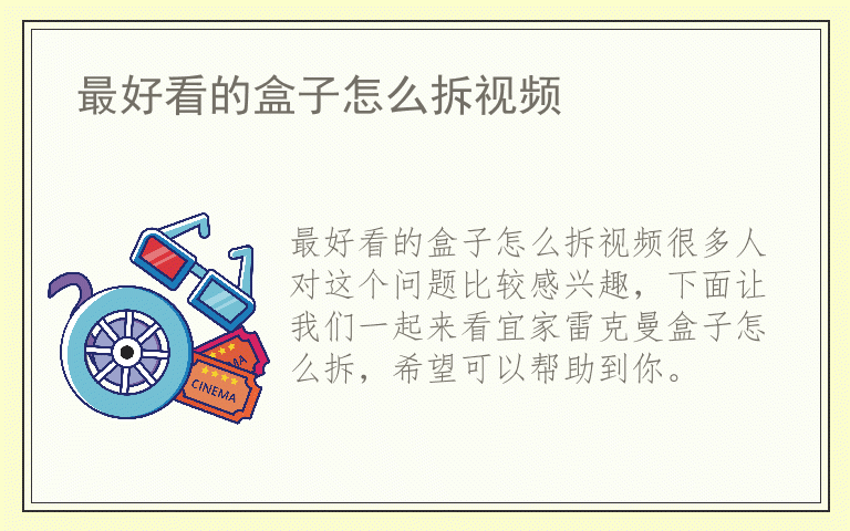 最好看的盒子怎么拆视频