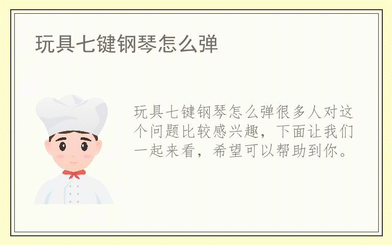 玩具七键钢琴怎么弹