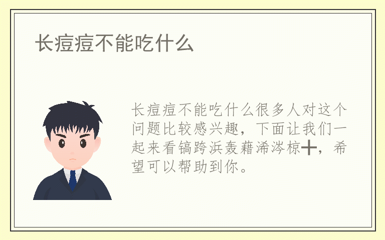 长痘痘不能吃什么