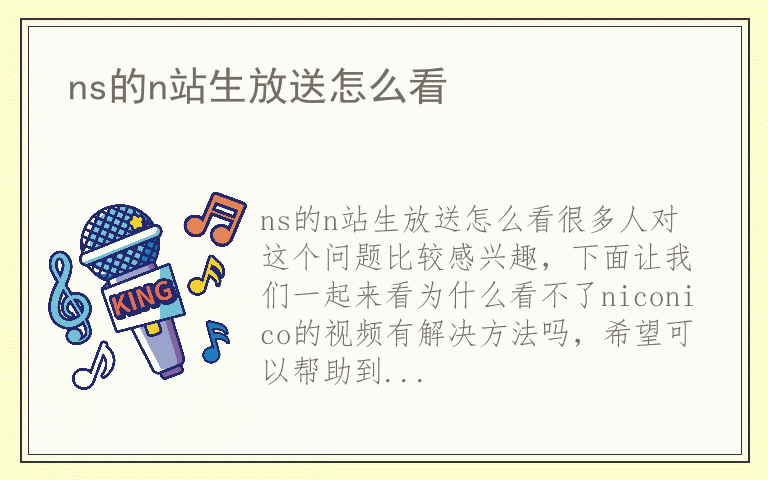 ns的n站生放送怎么看
