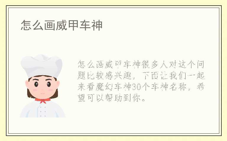 怎么画威甲车神