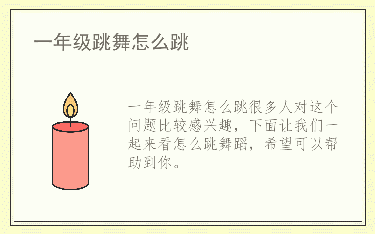 一年级跳舞怎么跳