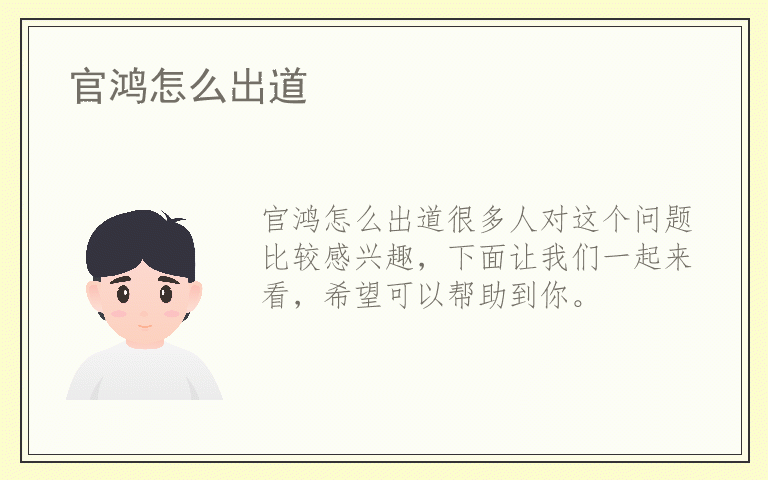 官鸿怎么出道