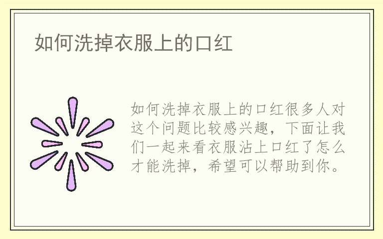 如何洗掉衣服上的口红