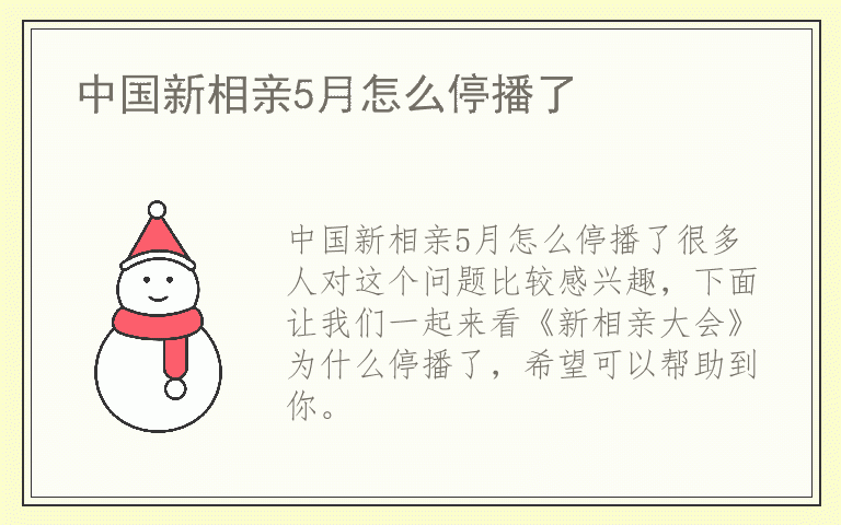 中国新相亲5月怎么停播了