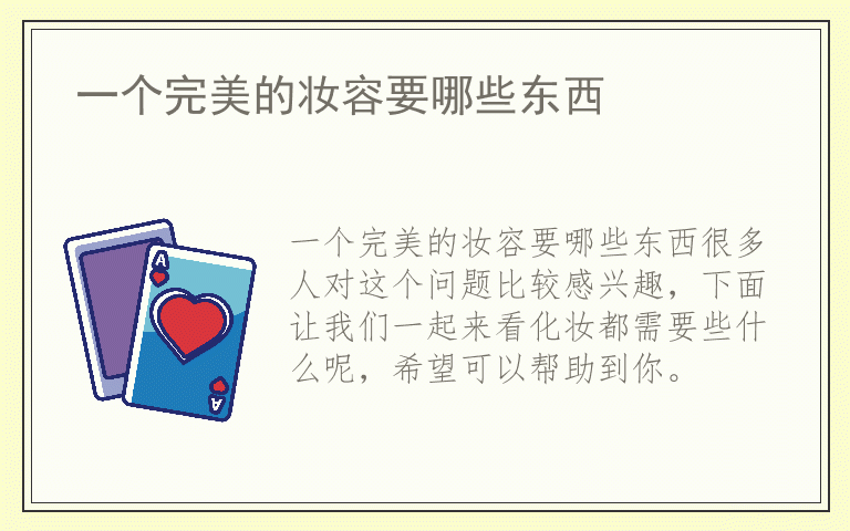 一个完美的妆容要哪些东西