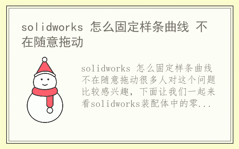 solidworks 怎么固定样条曲线 不在随意拖动