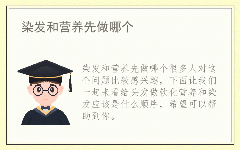 染发和营养先做哪个