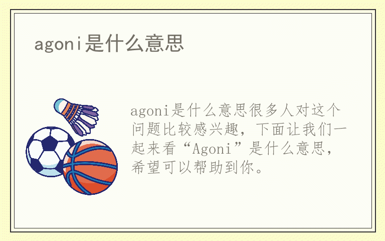 agoni是什么意思