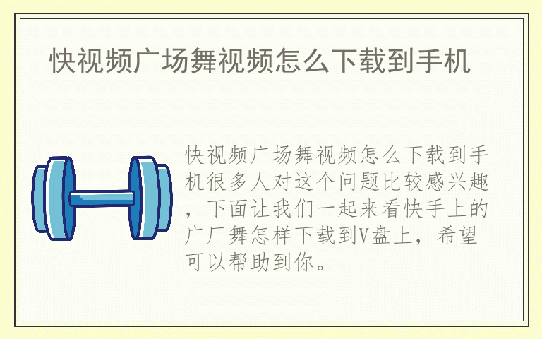 快视频广场舞视频怎么下载到手机