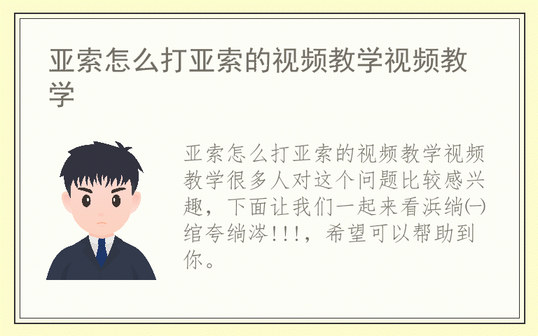 亚索怎么打亚索的视频教学视频教学