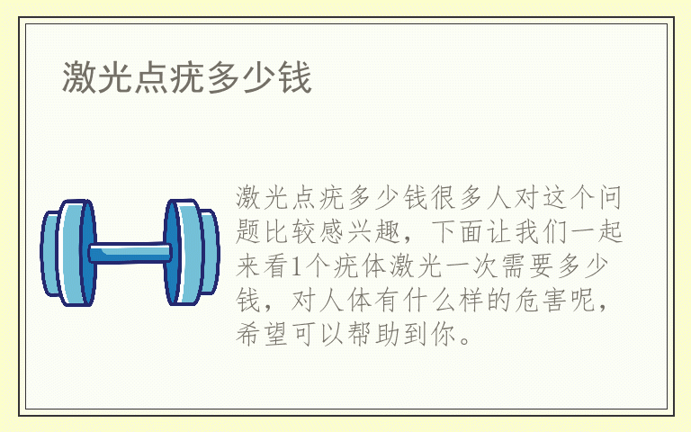 激光点疣多少钱